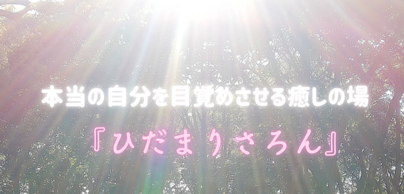 ひだまりさろん