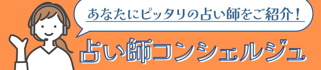 ヴェルニはコンシェルジュに占い師を紹介してもらえる