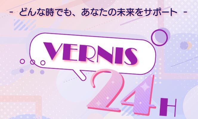 ヴェルニは24時間営業