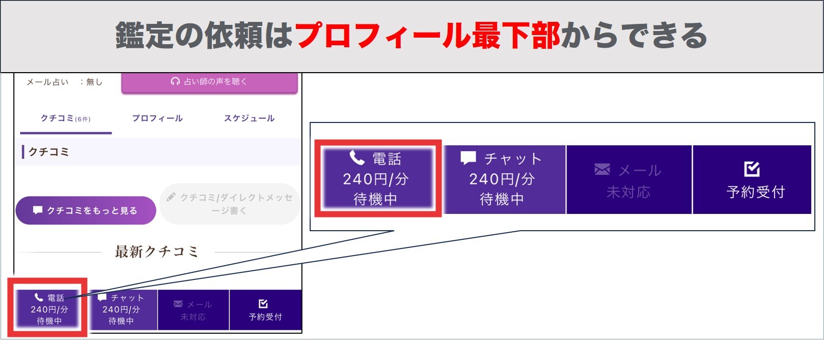 プロフィール最下部から鑑定依頼できる