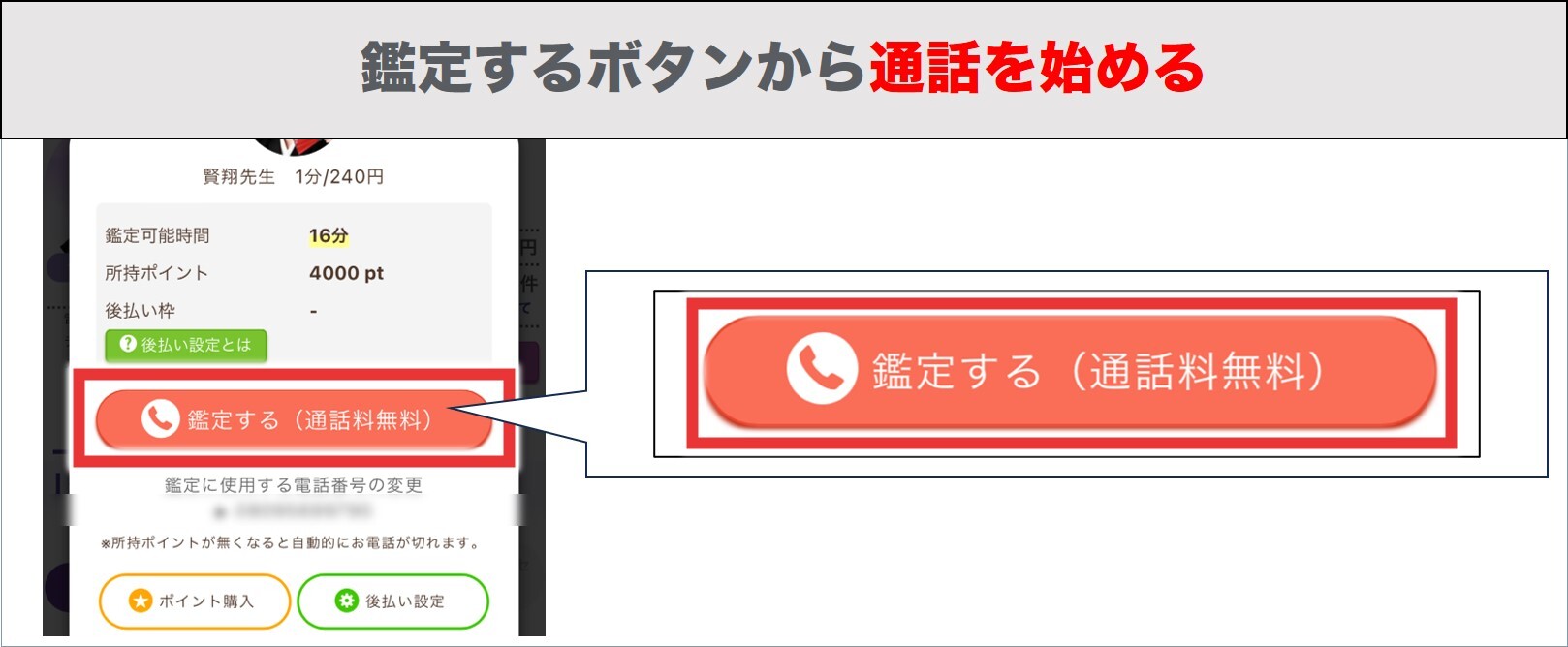 鑑定するボタンから通話を始める