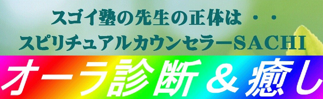 スピリチュアルカウンセリングsachi