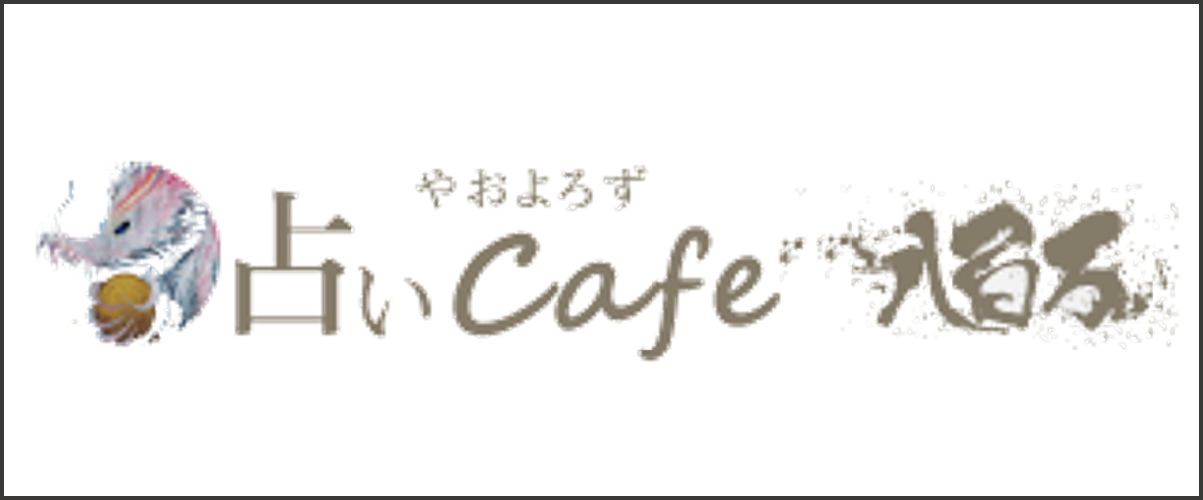 占いカフェ 八百万 山口県