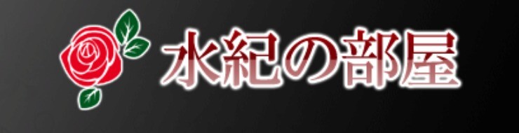 山口 水紀の部屋