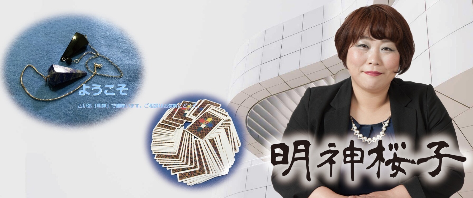 山口 占い処「明神」