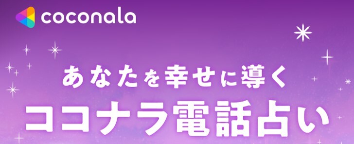 coconala(ココナラ)電話占い バナー