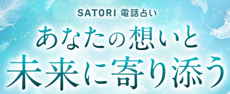 SATORI電話占い バナー