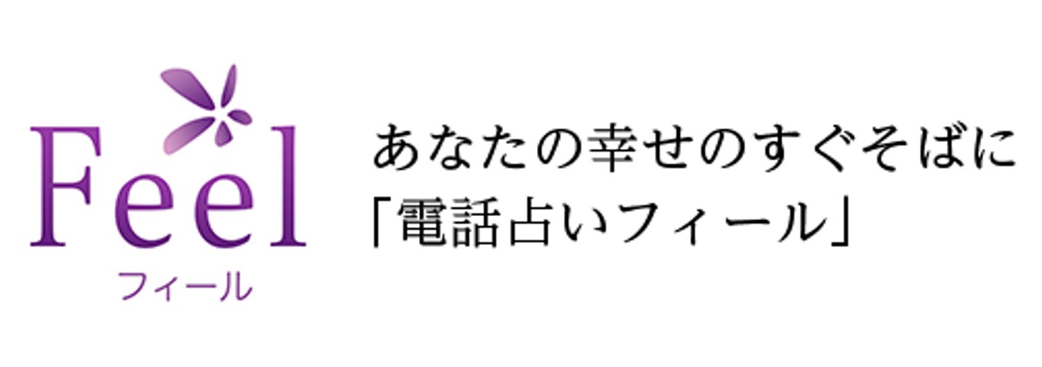 電話占いフィール バナー