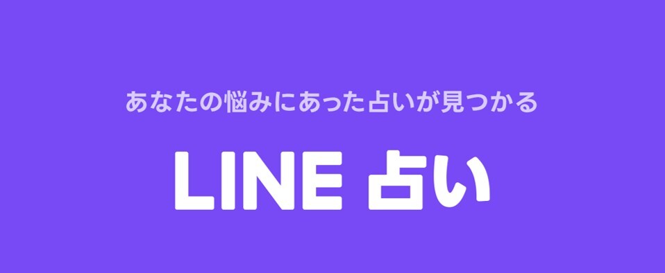 LINE占い バナー