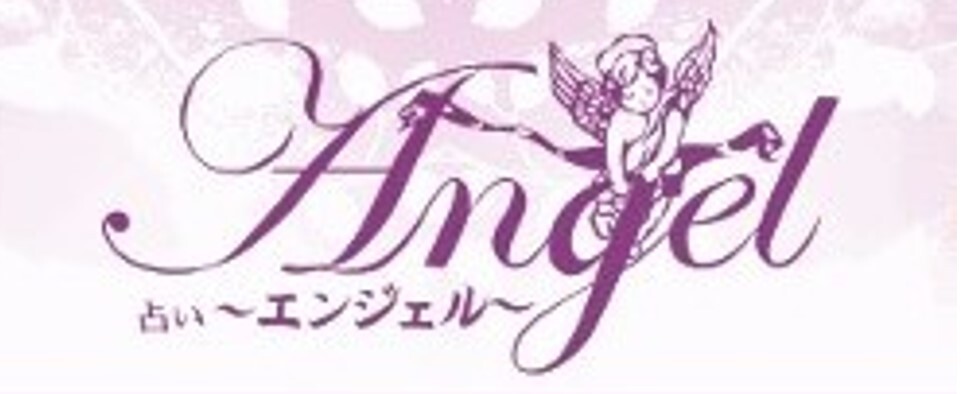占いエンジェル