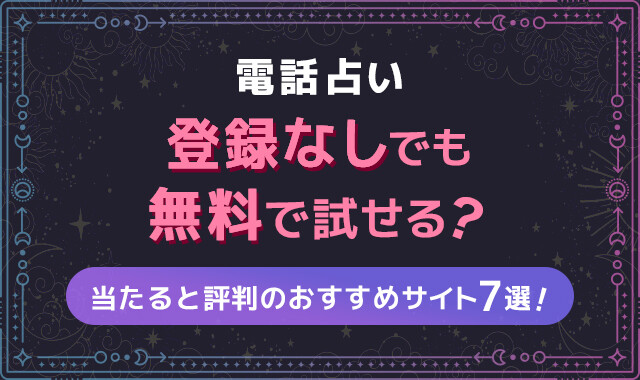 電話占い登録なしでも無料で試せる？当たると評判のおすすめサイト7選！