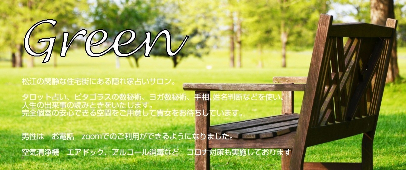 島根 Green