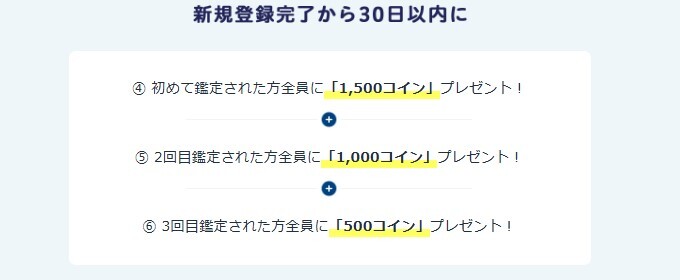 エキサイト 3回利用でコイン付与