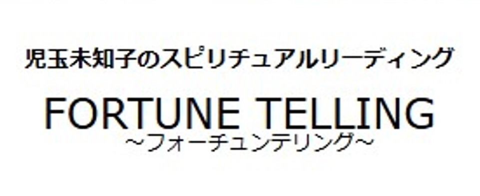 フォーチュンテリング