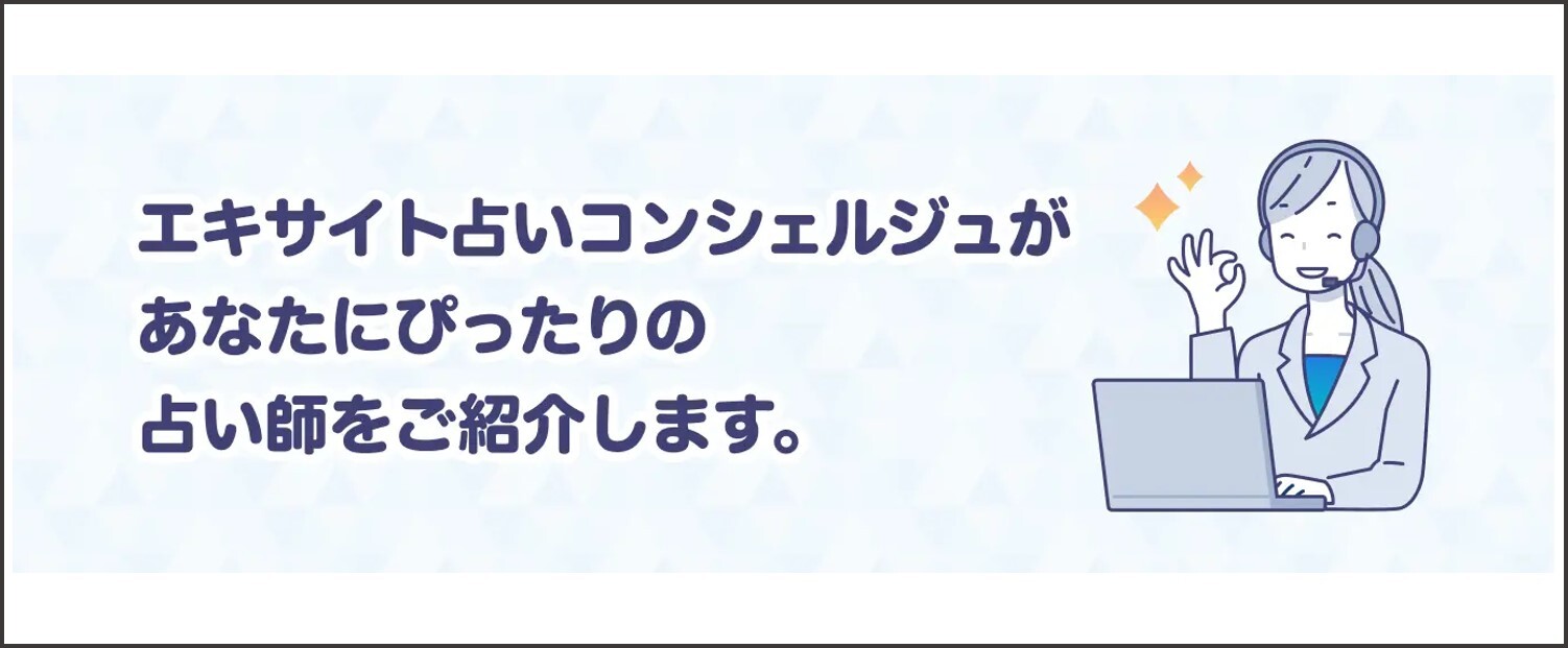 エキサイト電話占い コンシェルジュ