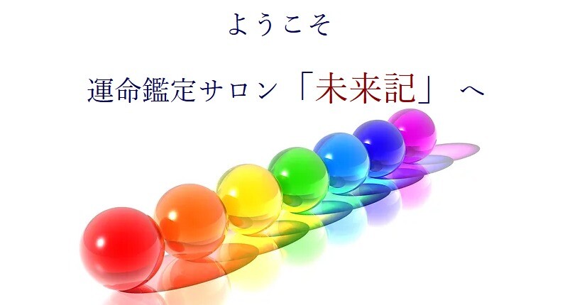 島根県 運命鑑定サロン未来記