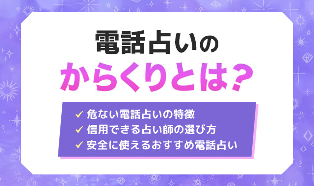 電話占いのからくりとは？