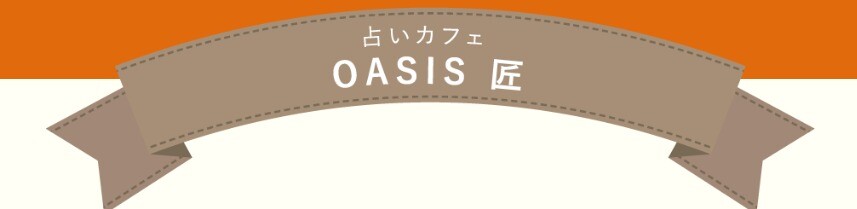 島根県 占いカフェOASIS匠
