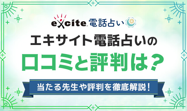 エキサイト電話占いの口コミや評判は？2