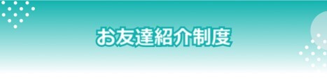 友達紹介制度