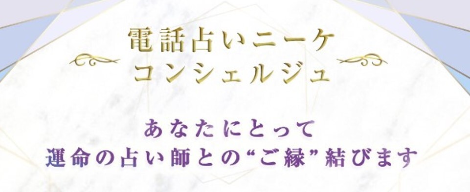 電話占いニーケ コンシェルジュサービス