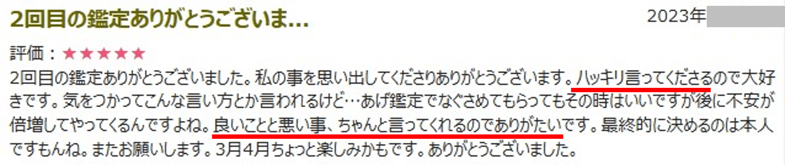 信用できる電話占い　良いことも悪いこともはっきり言ってくれる
