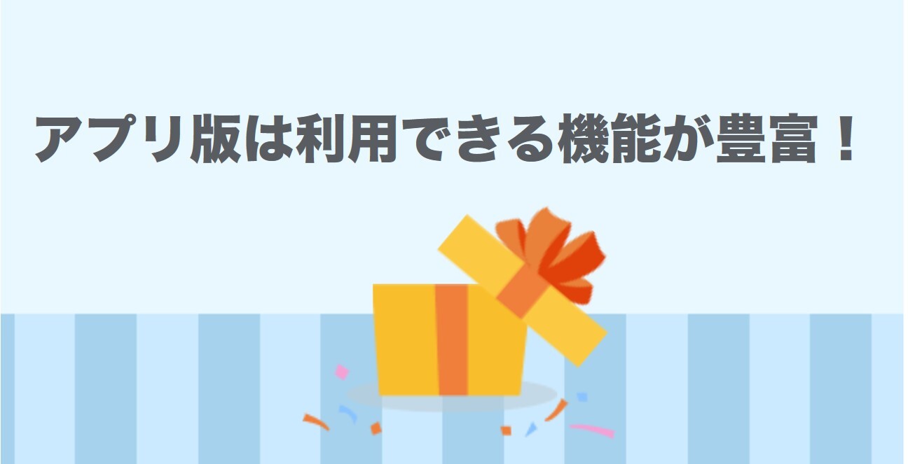 アプリは使える機能が豊富