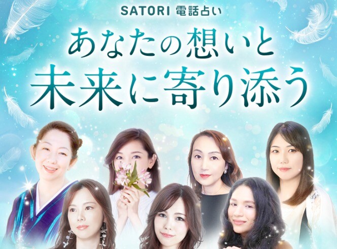 SATORI電話占い LP