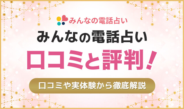 みんなの電話占い口コミと評判！
