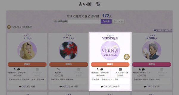 ヴェルニ 使い方 占い師検索
