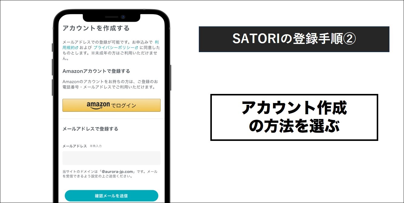 SATORI登録手順② アカウント作成の方法を選ぶ