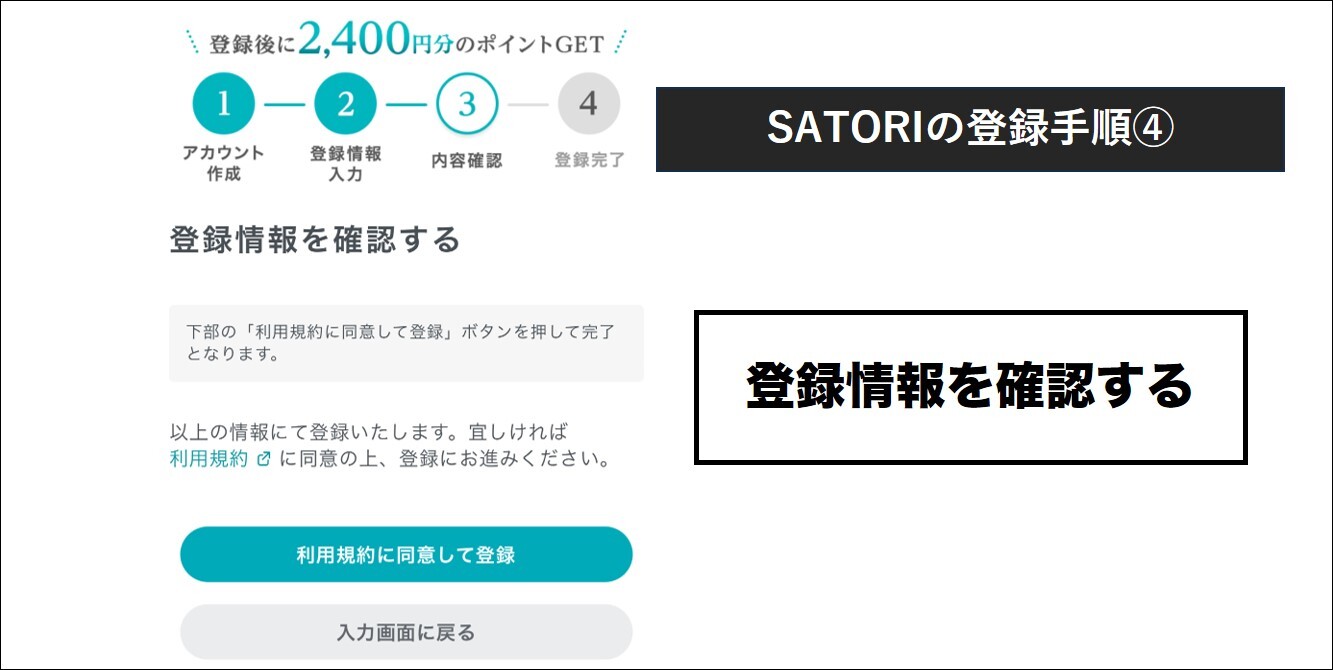 SATORI登録手順④ 登録情報を確認する