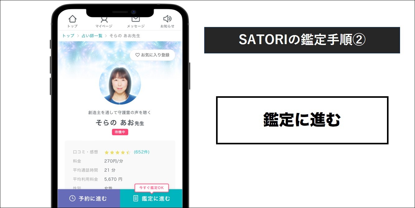 SATORI鑑定手順② 鑑定に進む