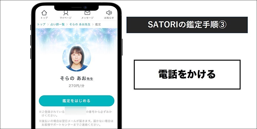SATORI鑑定手順③ 電話をかける 加工