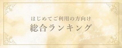 SATORI 総合ランキング