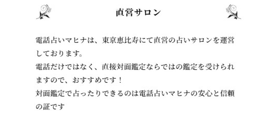 電話占いマヒナ 直営サロン
