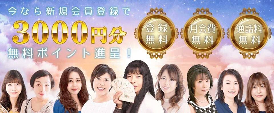 電話占い絆 3,000円分無料 バナー