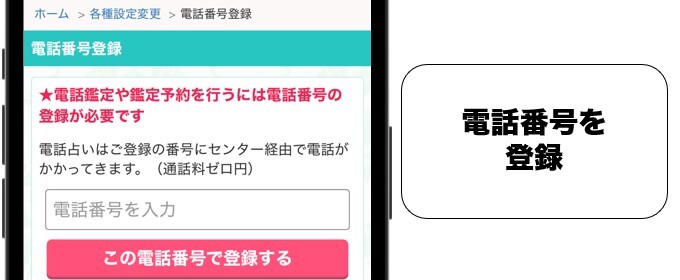 電話占い絆 番号登録