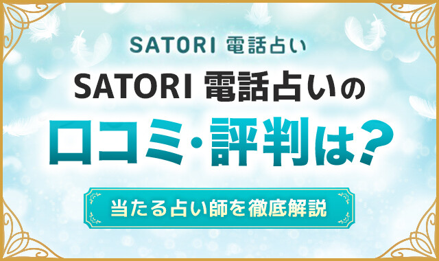 SATORI電話占いの口コミ・評判は？