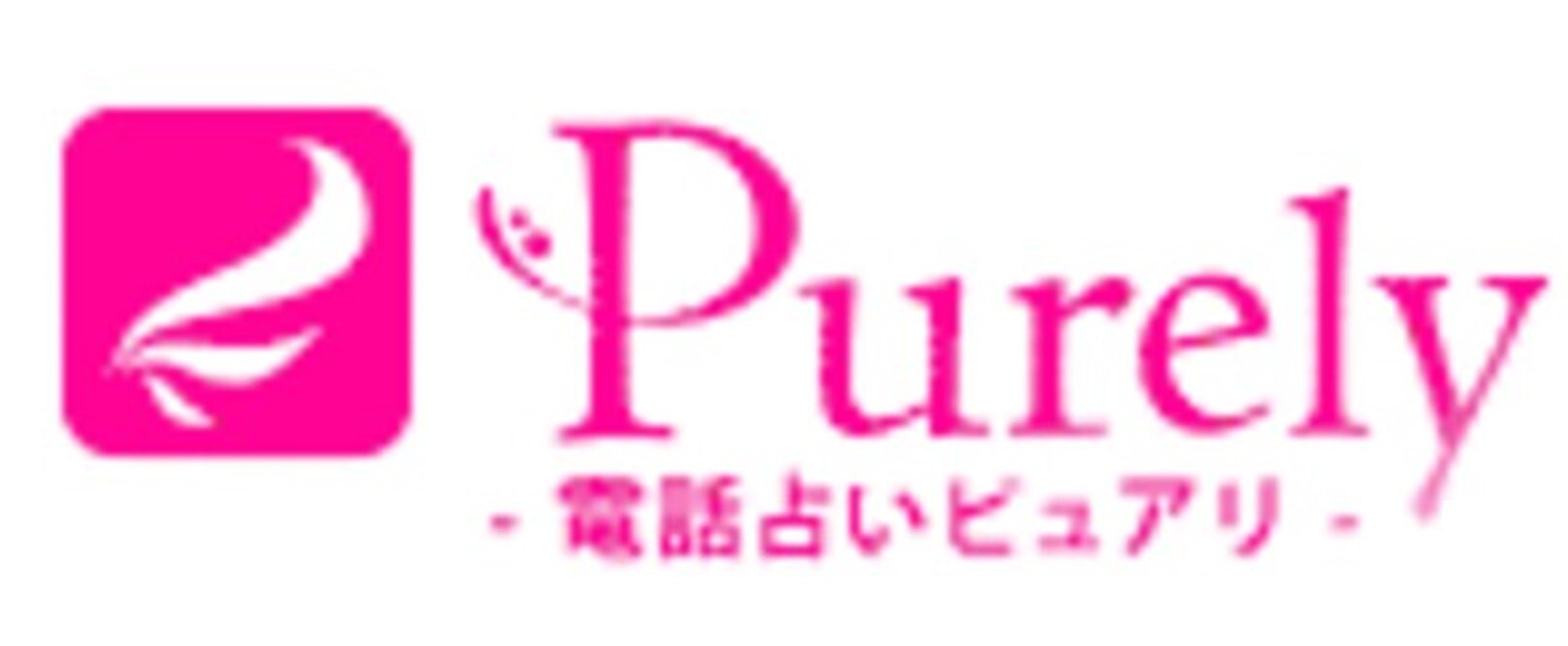 ピュアリ