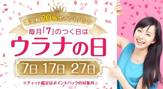 電話占いウラナ　ウラナの日