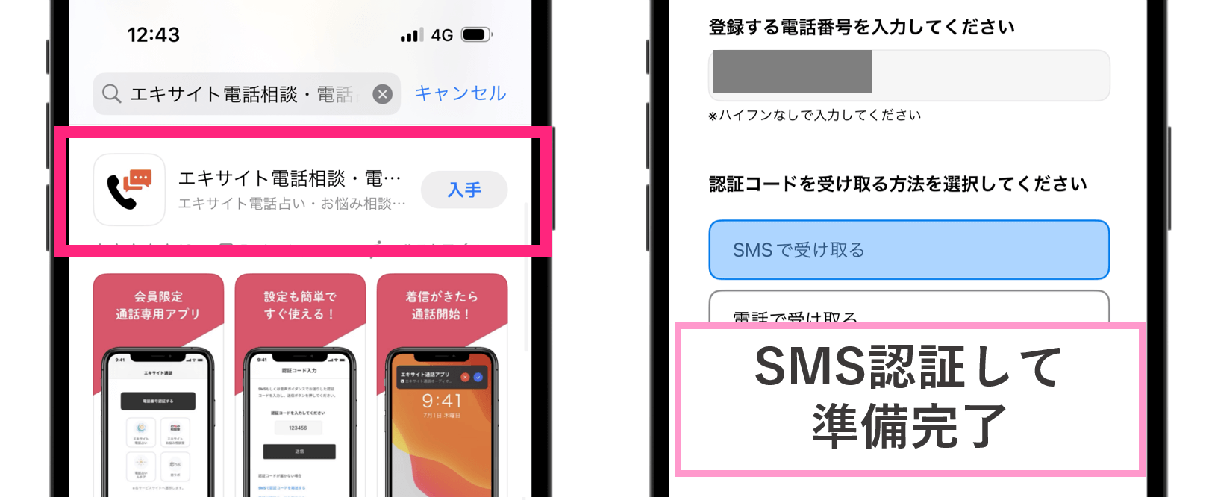 エキサイト電話占い アプリインストール
