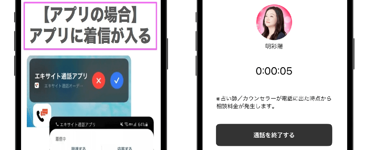 エキサイト電話占い アプリ版で鑑定
