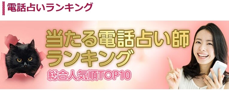 電話占いウラナ　当たる電話占い師ランキング