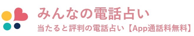 みんなの電話占い