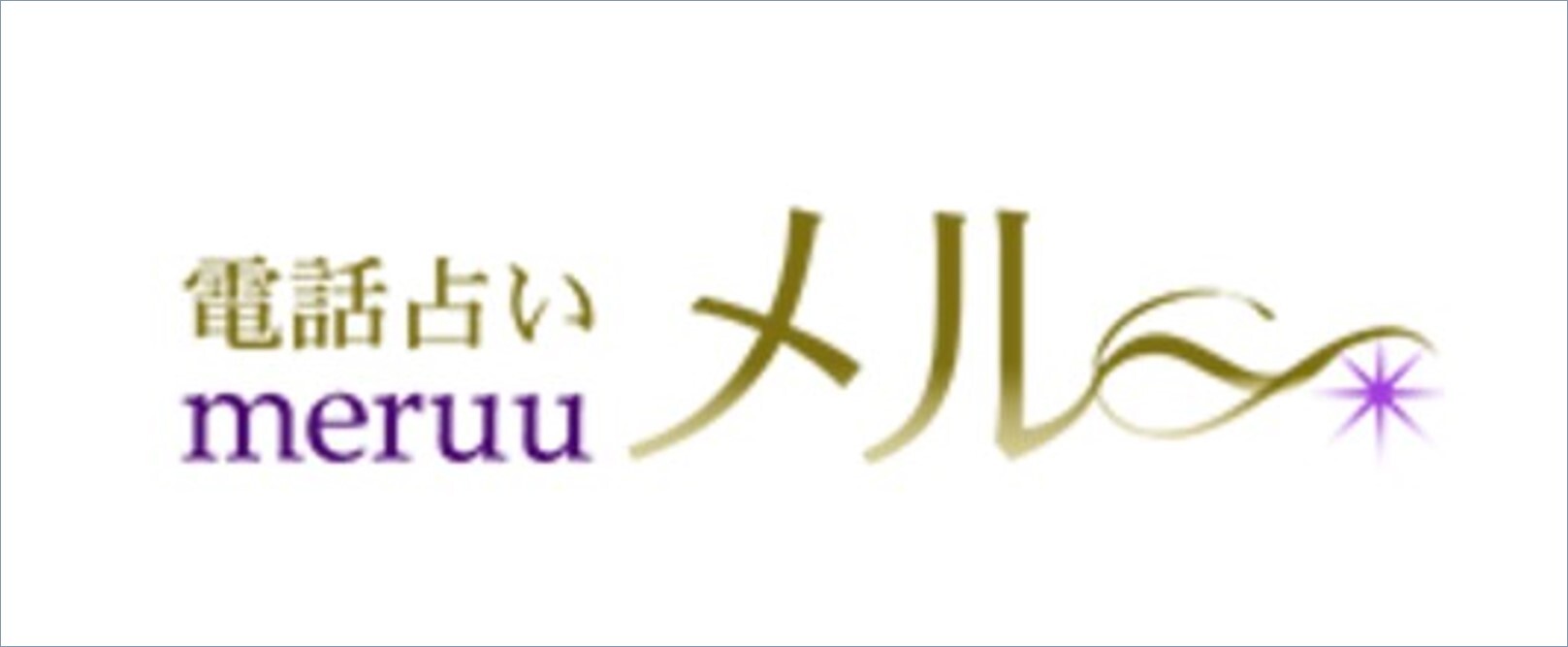 電話占いメル