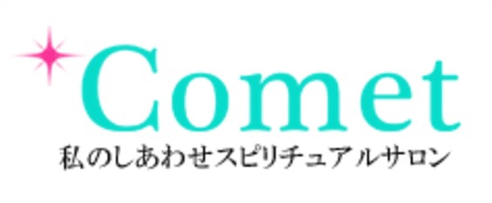 電話占いコメット