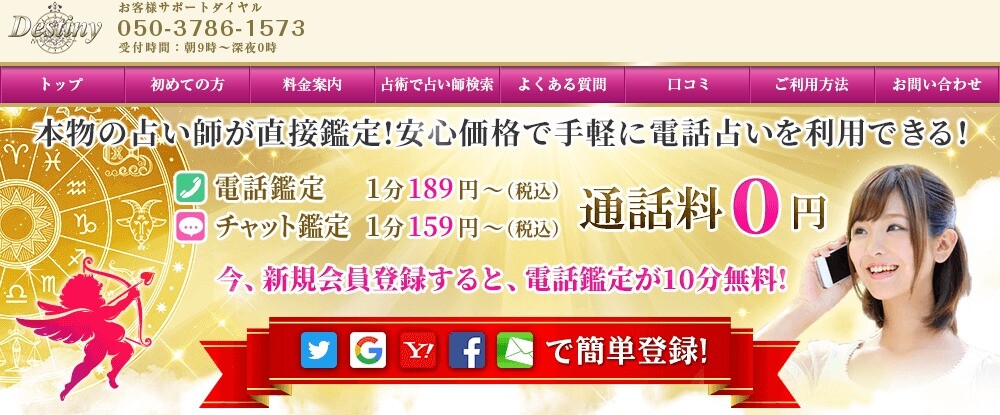 電話占いディスティニー サイトトップ