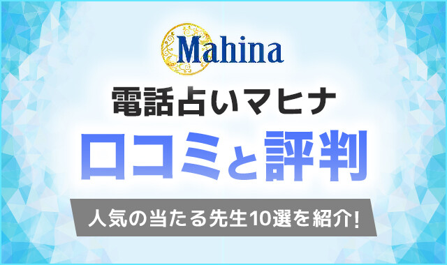 電話占いマヒナ-口コミと評判