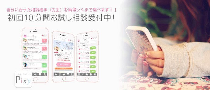 電話占いピクシィ バナー